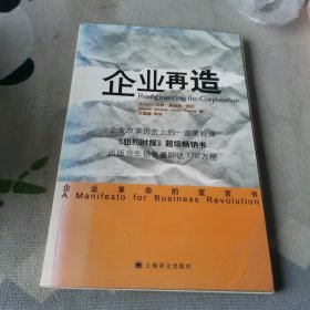 企业再造：企业革命的宣言书