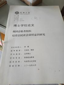 河北大學(xué)博士學(xué)位論文 :我國(guó)志愿者組織培育公民社會(huì)責(zé)任意思研究