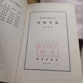 现代数学基础丛书：微分方程定性理论+非线性发展方程+同调代数+仿微分算予引论+实用微分几何引论+多元统计分析引论+数理统计引论+环与代数