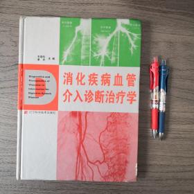 消化疾病血管介入诊断治疗学