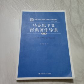 马克思主义经典著作导读（第二版）（新编21世纪思想政治教育专业系列教材）