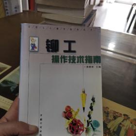 铆工操作技术指南