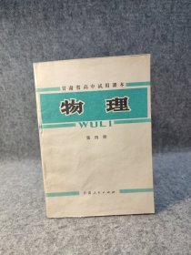 70年代老课本：甘肃省高中试用课本 物理（第四册） 【内页有笔记划线】