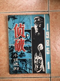 侦砖小说选刊 创刊号