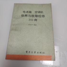 电冰箱   空调机保养与故障检修200例