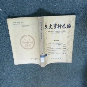 文史资料选编第37辑