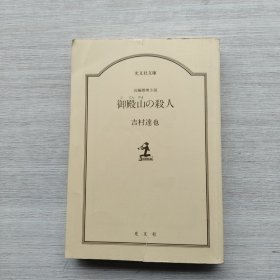 外文书籍，光文社文库《御殿山の杀人》