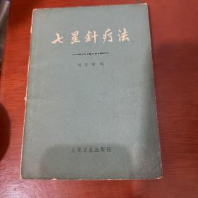 七星针疗法
