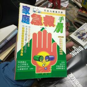 家庭急救手册