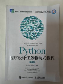 Python程序设计任务驱动式教程（微课版）陈承欢 汤梦姣