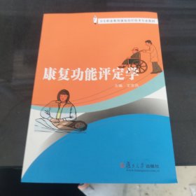 卫生职业教育康复治疗技术专业教材：康复功能评定学