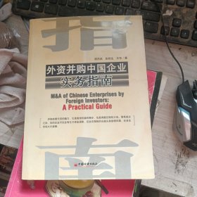 外资并购中国企业实务指南