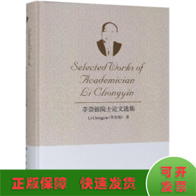 李崇銀院士論文選集