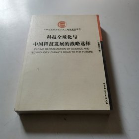 科技全球化与中国科技发展的战略选择