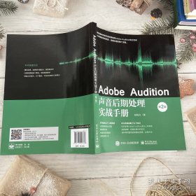 Adobe Audition声音后期处理实战手册（第2版）