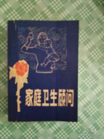 家庭卫生顾问