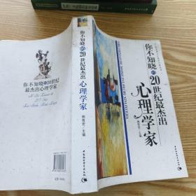 你不知晓的20世纪最杰出心理学家