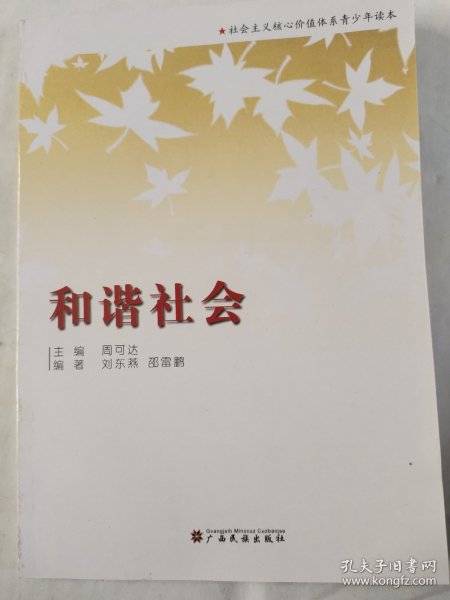 社会主义核心价值体系青少年读本. 3, 和谐社会