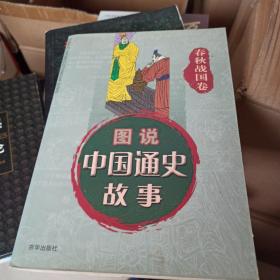 图书中国通史故事（春秋战国卷）