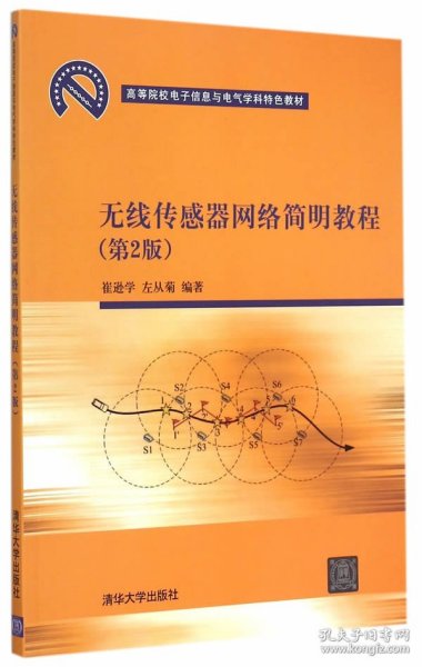 无线传感器网络简明教程 第2版  高等院校电子信息与电气学科特色教材