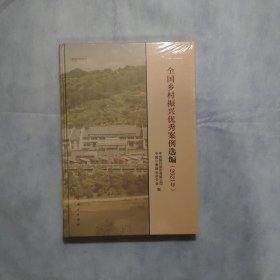 全国乡村振兴优秀案例选编（2021年）（实践近知丛书）