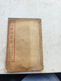 佩文斋广群芳谱卷三卷四卷五卷六，四卷合订，天时谱。