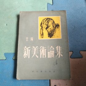 新美术论集