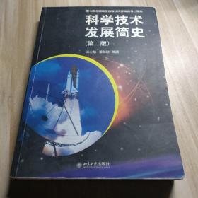 科学技术发展简史（第2版）主编王士舫/董自励