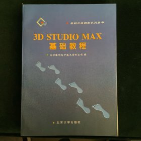 3D Studio MAX基础教程