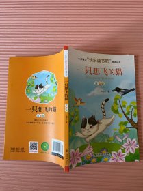 一只想飞的猫(注音版)/小学语文快乐读书吧阅读丛书