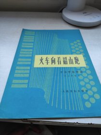 火车向着韶山跑