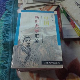 中国新针灸学汇编