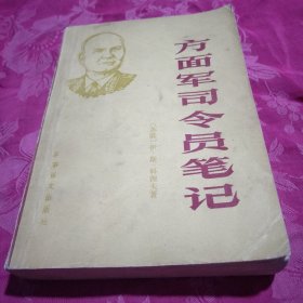 方面军司令员笔记