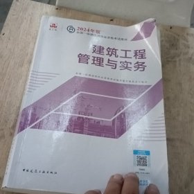 2024版一建官方教材 建筑工程管理与实务