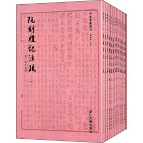 阮刻礼记注疏：四部要籍选刊