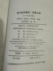 高中数学精讲.代数.上册