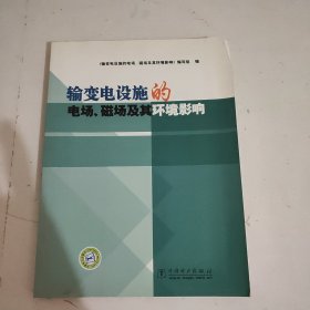 输变电设施的电场、磁场及其环境影响