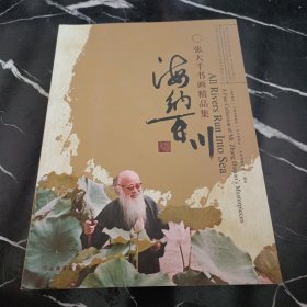 海纳百川：張大千書畫精品集