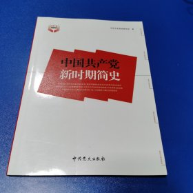 中国共产党新时期简史