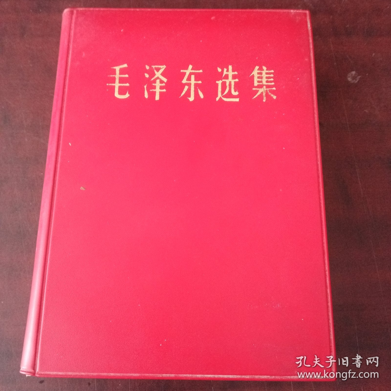 毛泽东选集一卷本！济南一版一印！品好！