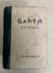 语文新字典（附四角号码索引）