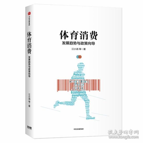 体育消费：发展趋势与政策导向