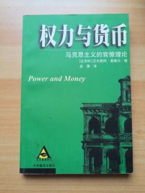 权力与货币 马克思主义的官僚理论