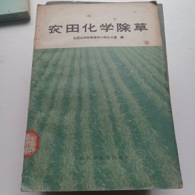 农田化学除草