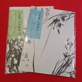 写意梅兰竹菊画法·兰竹 2本合售