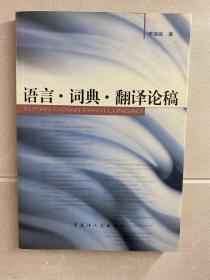 语言·词典·翻译论稿（正版现货、内页干净）