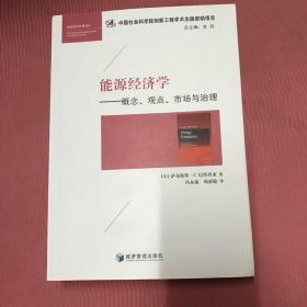 能源经济经典译丛 能源经济学：概念、观点、市场与治理