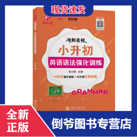 （全国）冲刺名校·小升初英语语法强化训练