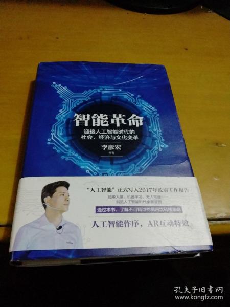 智能革命：迎接人工智能时代的社会、经济与文化变革