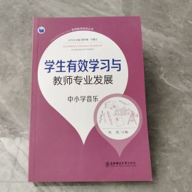 有效教学研究丛书：学生有效学习与教师专业发展（中小学音乐）